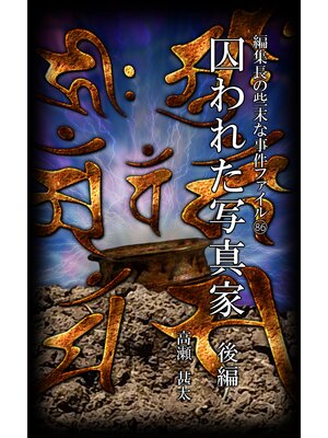 cover image of 編集長の些末な事件ファイル８６　囚われた写真家　後編